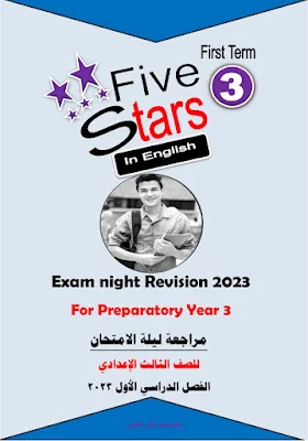 مذكرة فايف ستارز five stars مراجعة نهائية بالاجابات للصف الثالث الاعدادى الترم الاول 2023 pdf