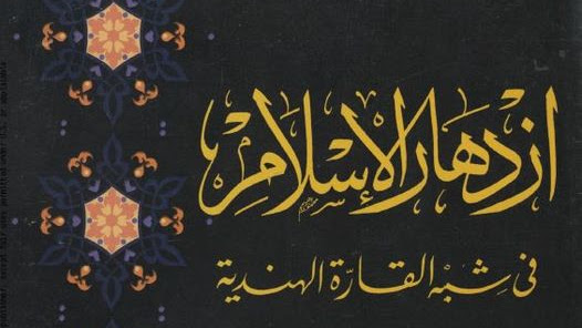 ازدهار الإسلام في شبه القارة الهندية