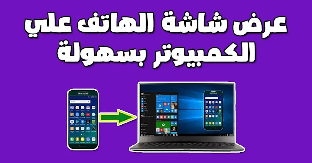 افضل طريقة لعرض شاشة الهاتف على اللابتوب للاندرويد والايفون