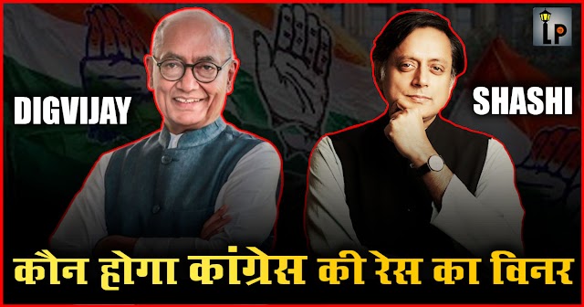 क्या कांग्रेस को दिग्विजय दिला सकते हैं 2024 के रण में विजय?  If not Shashi Tharoor then Digvijay for Congress