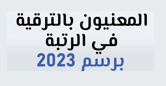 المعنيون بالترقية في الرتبة برسم 2023