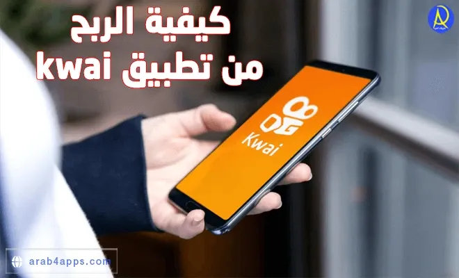 الربح من تطبيق كواي