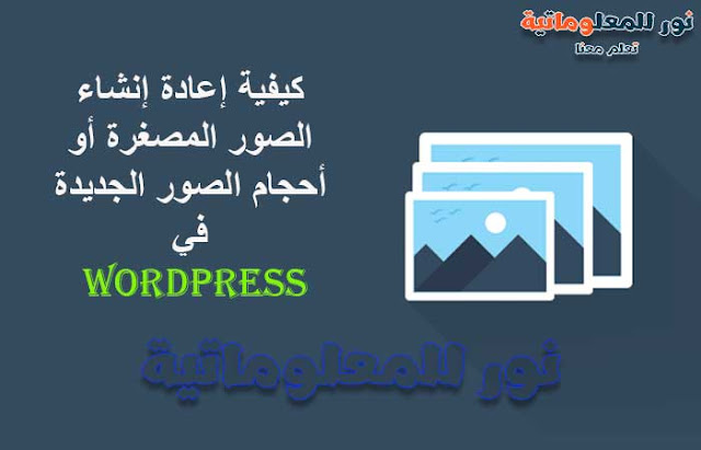 نور للمعلوماتية,تعلم معنا ووردبريس,ووردبريس,wordpress,تصميم ووردبريس,قوالب ووردبريس,مدونة ووردبريس