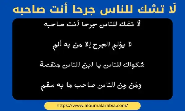 لَا تشك للناس جرحا أنت صاحبه  لا يؤلم الجرح إلا من به ألم