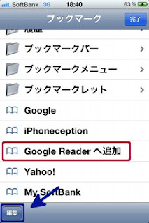iPhone　ブックマーク編集方法