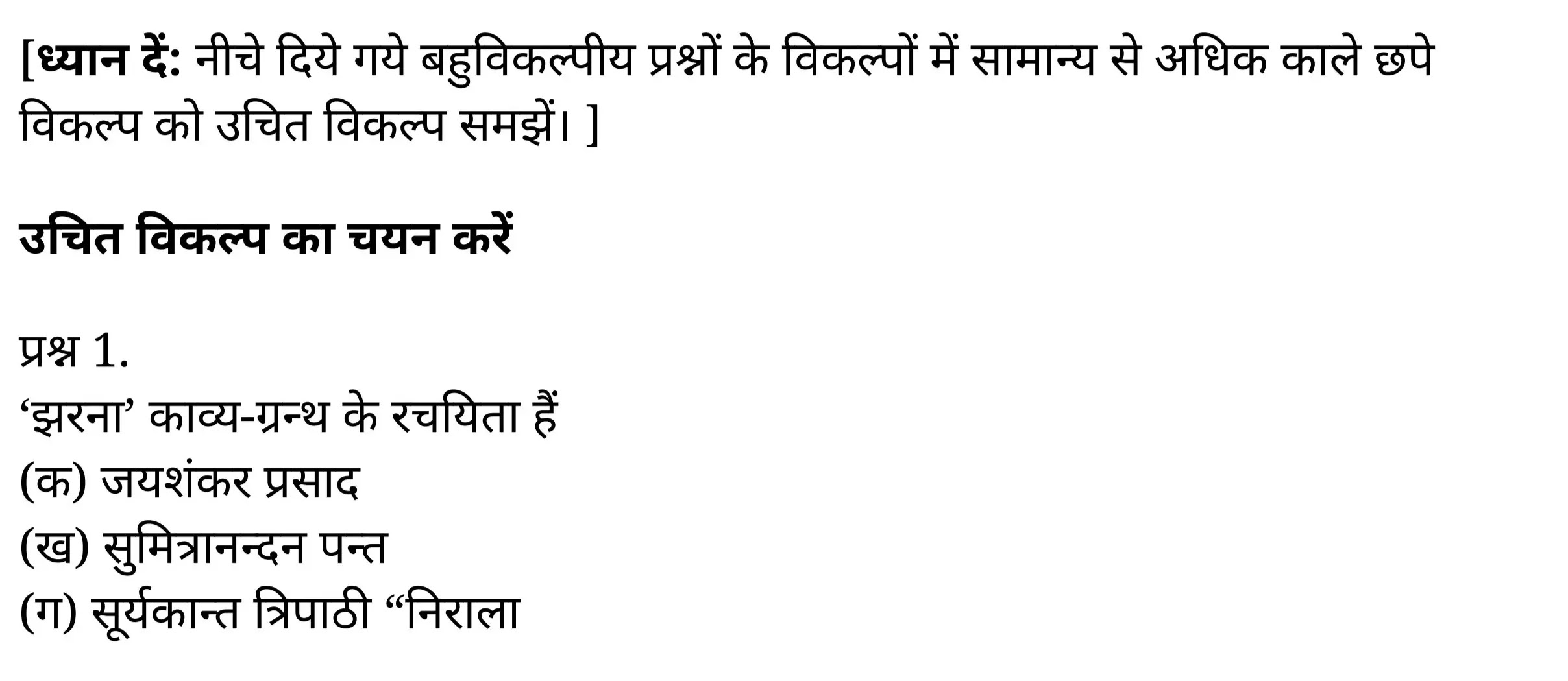 यूपी बोर्ड एनसीईआरटी समाधान "कक्षा 11 सामान्य  हिंदी" काव्य-साहित्य विकास बहुविकल्पीये प्रश्न : दो  हिंदी में