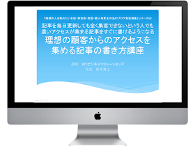 理想の顧客からのアクセスを集める記事の書き方講座画像