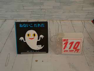 中古絵本　ねないこだれだ　１１０円