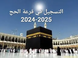 يسمح بالتسجيل للمشاركة في قرعة الحج للمواطنات والمواطنين المغاربة والأجانب المقيمين بالمغرب البالغين من العمر 18 سنة فما فوق والذين يتوفرون على بطاقة التعريف الوطنية أو بطاقة الإقامة ولم يسبق لهم أداء هذه الفريضة خلال ال 10 سنوات الأخيرة.  يجب على المواطنات والمواطنين الراغبين في التسجيل أن تتوفر فيهم شروط الاستطاعة البدنية والعقلية وأن يكونوا خالين من الأمراض المزمنة المتفاقمة. كما لا يسمح بالحج بالنسبة للنساء الحوامل اللائي يتجاوز حملهن ستة أشهر خلال فترة الحج.  يسمح بإدخال بيانات المرافق أو بيانات أفراد العائلة الواحدة (الأصول، الفروع، الأزواج) أثناء عملية التسجيل الالكتروني بالنسبة للراغبين في المشاركة في قرعة الحج على ألا يتعدى عدد أفراد العائلة الواحدة أربعة (4) أشخاص وفي حال اختلاف محال سكناهم، يسمح لهم بالتسجيل معا على صعيد إحدى الملحقات الإدارية أو القيادات التي يقطن بها أحدهم.  يسمح بالتسجيل لأداء فريضة الحج وفق صنفين (لائحتين):  الصنف الخاص بالراغبين في أداء مناسك الحج ضمن التنظيم الرسمي بتأطير من وزارة الأوقاف والشؤون الإسلامية الصنف الخاص بالراغبين في أداء مناسك الحج بتأطير من وكالات الأسفار السياحية المنتقاة لتنظيم الحج من طرف وزارة السياحة والصناعة التقليدية والاقتصاد الاجتماعي والتضامني يمنع التسجيل في الصنفين في آن واحد أو مرتين في صنف واحد، وفي حالة ثبوت ذلك يعتبر التسجيل لاغيا كيف يمكنني المشاركة في قرعة الحج؟ للمشاركة في قرعة الحج يجب تعبئة استمارة التسجيل عبر الموقع الإلكتروني الخاص بالحج وتحميل الاستمارة وطبعها. أين يودع طلب المشاركة في قرعة الحج؟ يودع طلب المشاركة في قرعة الحج لدى السلطة المحلية بالمقاطعات أو القيادات التابع لها محل سكنى المعني بالأمر. وفي حال اختلاف محل سكن أفراد العائلة الراغبين في المشاركة في القرعة مجتمعين يسمح لهم بالتسجيل معا على صعيد إحدى المقاطعات أو القيادات التي يقطن بها أحدهم.  مآل طلب المشاركة في قرعة الحج؟ بمجرد إيداع طلب المشاركة في قرعة الحج تقوم السلطة الإدارية المحلية بمراجعة المعلومات المصرح بها بما في ذلك المرافق أو المرافقين إن وجدوا وتسلم للمعني بالأمر وصل الإيداع. يتضمن وصل التسجيل معلومات عن الشخص المسجل وكذا رقم التسجيل قصد اعتماده في عملية القرعة. كيف يمكنني اختيار المرافق؟ في حالة اختيار التسجيل مع مرافق أو مرافقين يجب تعبئة الجزء الخاص بهم في استمارة التسجيل. وعلى المعنيين بالأمر ملأ الاستمارة الإلكترونية الخاصة بهم كل على حدة. حصر لوائح التسجيل عند انتهاء فترة التسجيل تقوم السلطة الإدارية المحلية بمراجعة اللوائح النهائية قبل نشرها للعموم. إجراء القرعة تخصص قبل إجراء عملية القرعة نسبة مئوية، تحددها اللجنة الملكية للحج، من مقاعد الحصة الإجمالية المخصصة للمسجلين على الصعيد الوطني لكبار السن، مع مراعاة أن يرافق المسن زوجه أو أحد أبنائه أو أحد أقاربه، شريطة أن يكون هذا المرافق مسجل مع المسن كمرافق في قرعة الحج. تجرى عملية الفرعة على مستوى: الباشويات، الملحقات الإدارية والقيادات بالنسبة للمسجلين التابعين للائحة التنظيم الرسمي في جلسة عمومية تحت مراقبة لجنة محلية تتكون من ممثل عن السلطة الإدارية المحلية وعن مندوبية الشؤون الإسلامية.  العمالة أو الإقليم بالنسبة للمسجلين التابعين للائحة وكالات الأسفار السياحية في جلسة عمومية تحت مراقبة اللجنة المذكورة أعلاه مضافا اليها ممثل وزارة السياحة والصناعة التقليدية والاقتصاد الاجتماعي والتضامني.  تحدد اللجنة الملكية للحج تاريخ بداية ونهاية عملية قرعة الحج ونشرها للعموم بإصدار بلاغ من طرف وزارة الأوقاف والشؤون الإسلامية. تتولى مصالح العمالات والأقاليم الإعلان عن تاريخ إجراء القرعة على صعيد الباشويات الملحقات الإدارية والقيادات بالنسبة للمسجلين ضمن التنظيم الرسمي. وعلى مستوى العمالة أو الإقليم بالنسبة للمسجلين في لوائح وكالات الأسفار السياحية طريقة إجراء القرعة الخاصة توضع قسيمة التسجيل الخاصة بكل مسجل في ظرف يودع في صندوق شفاف. 2 توضع قسيمات أفراد العائلة في ظرف واحد على ألا يتعدى عددها أربع (4) قسيمات. تسحب الأظرفة من الصندوق واحدا واحدا من طرف أحد المسجلين الحاضرين فى حدود الحصة المخولة لكل مركز من مراكز عملية إجراء القرعة لتحديد اللائحة الأساسية للمنتقين لأداء مناسك الحج. وفي حال تجاوز الحصة المخولة بسبب سحب الظرف الأخير متضمنا لأكثر من العدد اللازم لحصر قائمة المنتقين، يقترح على المعنيين التنازل لفائدة بعضهم في حدود هذا العدد. على أن يتم الاحتفاظ بالمتنازل أو المتنازلين