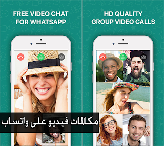 طرية تفعيل مكالمات الفيديو للواتس اب WHATSAPP للاندرويد عبر تطبيق صغير