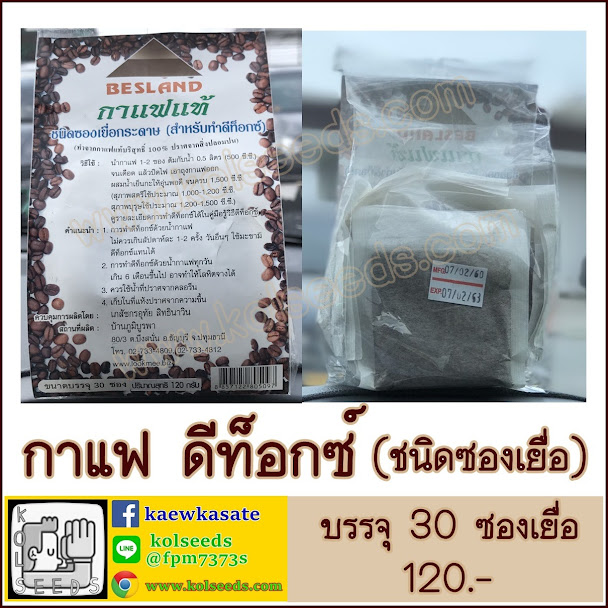 กาแฟดีท็อกซ์ ซองเยื่อกระดาษ บริสุทธิ์ 100% ปราศจากสารปรุงแต่ง