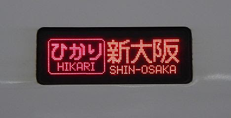 東海道新幹線　ひかり号　東京行き・新大阪行き・岡山行き　700系(2017.3消滅)