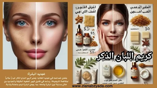 تجديد البشرة بكريم اللبان الذكر وإخفاء التجاعيد بشكل طبيعي وآمن