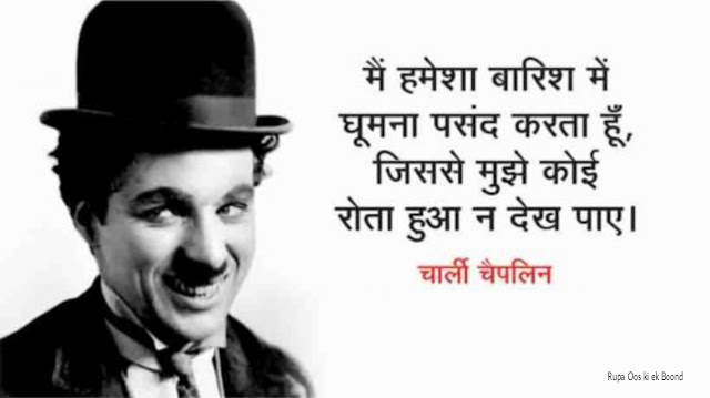 ‘द ग्रेट मिमिक्री आर्टिस्ट सर चार्ल्स स्पेयर चैप्लिन - चार्ली चैप्लिन / Charlie Chaplin