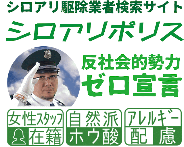  シロアリ駆除業者検索サイト