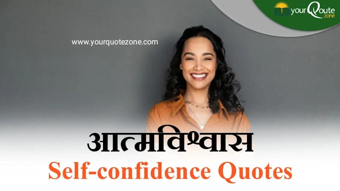 200+ Self Confidence Quotes in Hindi 2022 | आत्मविश्वास पर सुविचार 