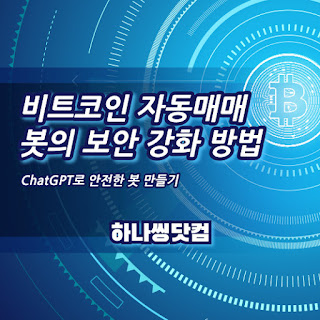 비트코인 자동매매 봇의 보안 강화 방법: ChatGPT로 안전한 봇 만들기