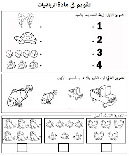 تمارين حساب سنة تحضيرية