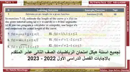 تجميع اسئلة هيكل امتحان الرياضيات الصف الثانى عشر المتقدم بالإجابات الفصل الدراسى الأول 2022 - 2023