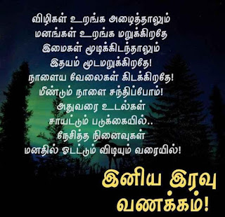 Good Night Whatsapp Status in Tamil, Dp, Images, Quotes, SMS, Wishes Download.