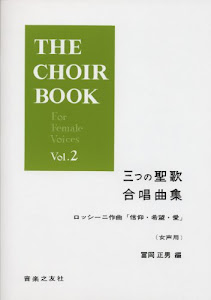 3つの聖歌合唱曲集「信仰・希望・愛」(女声) (The choir book for female voic)