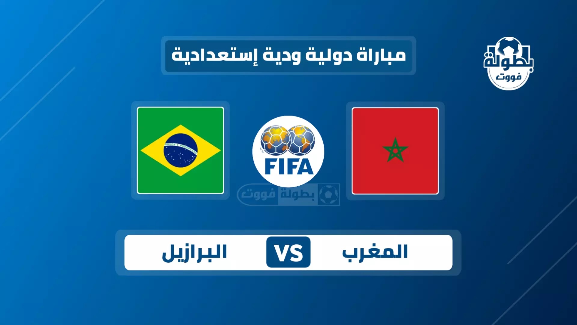 موعد مباراة المغرب والبرازيل الودية والقنوات الناقلة 2023