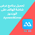 تحميل برنامج عرض شاشة الهاتف على الويندوز ApowerMirror
