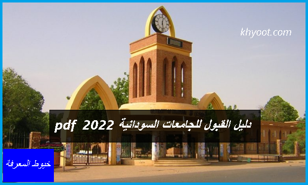 دليل القبول للجامعات السودانية 2022 pdf