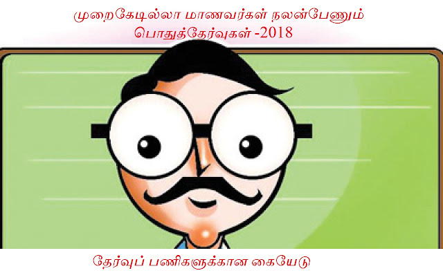 அலுவலர்கள், ஆசிரியர்கள் மற்றும் அலுவகப் பணியார்கள் தேர்வுப் பணிக்கான கையேடு