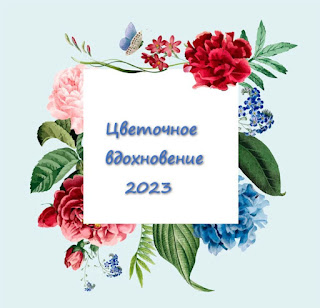 Цветочное вдохновение 2023 у Светика Бахваловой