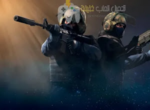 تحميل لعبة Counter Strike 1.8 للكمبيوتر من ميديا فاير