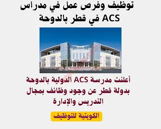 وظائف مدرسة ACS بقطر لكلا الجنسين