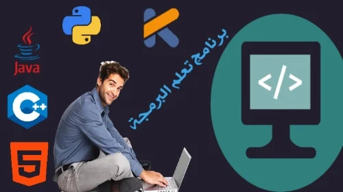 برامج تعلم البرمجة