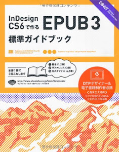 InDesign CS6で作るEPUB 3 標準ガイドブック