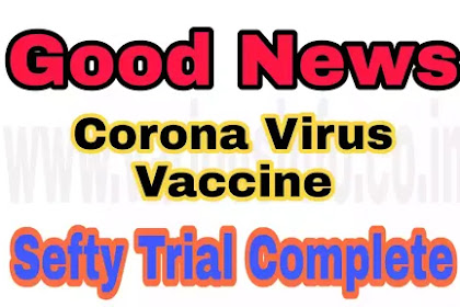 Good News : कोरोना के इलाज में 'Mw वैक्सीन' का सेफ्टी ट्रायल पूरा हुआ, अब 40 मरीजों पर Mw Vaccine का टेस्ट होगा ।