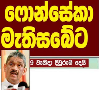 Sarath Fonseka nominated to fill Parliamentary seat gossip lana