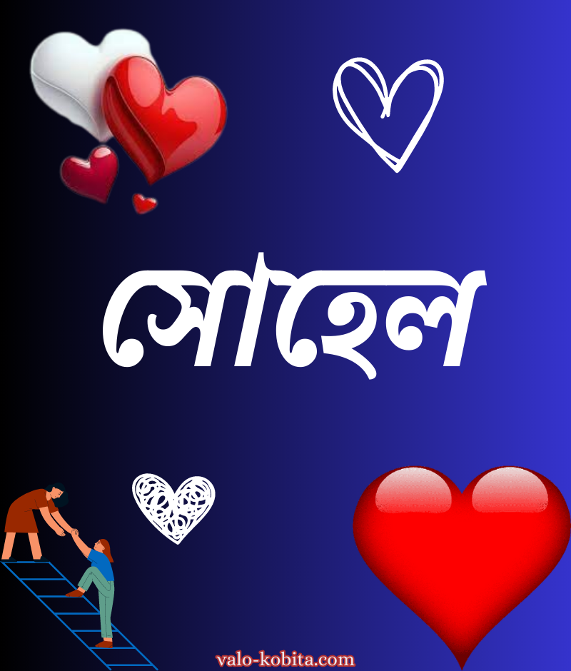 সোহেল নামের পিক বা ডিজাইন