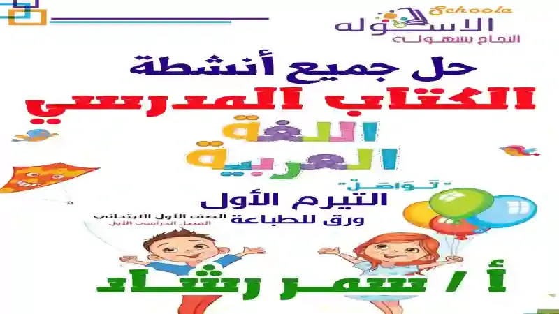 حل انشطة الكتاب المدرسي لمادة اللغة العربية للصف الاول الابتدائى منهج تواصل الترم الاول