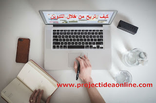 كيف تربح من خلال التدوين 