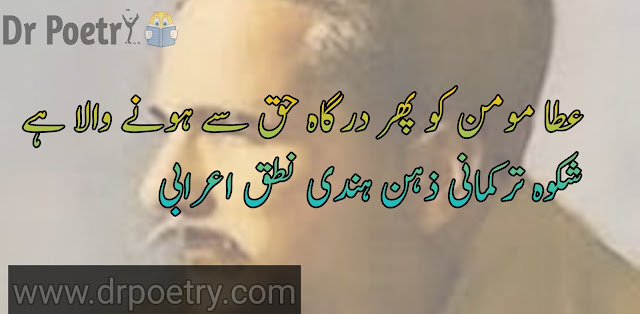 allama iqbal poetry in urdu,  text top 10 poetry of allama iqbal in urdu, iqbal poetry in urdu 2 lines,  allama iqbal best poetry in urdu, allama iqbal poetry in urdu love, allama iqbal poetry in urdu easy,  poetry of allama iqbal in urdu, quran allama iqbal islamic poetry, allama iqbal best poetry in urdu,  allama iqbal poetry, allama iqbal poetry in urdu text, poetry of allama iqbal in english,  new islamic poetry, islamic poetry  urdu , islamic poetry text,  islamic poetry in english, islamic poetry 2 line, beautiful islamic poetry| Dr Poetry