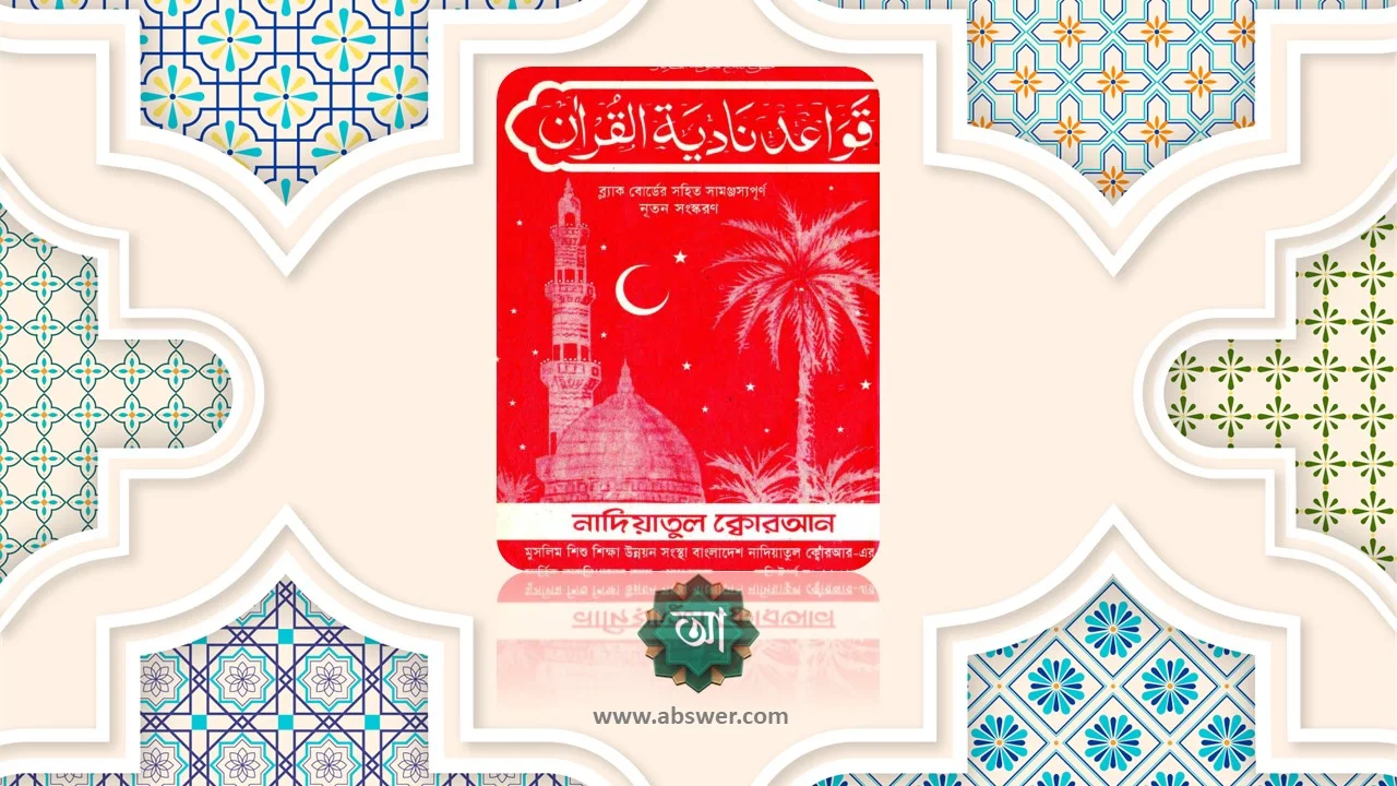 কাওয়ায়েদে নাদিয়াতুল কুরআন পিডিএফ (শিশুদের কায়দা শিক্ষা) - Quaede Nadiatul Quran PDF (Children Qaida Study)