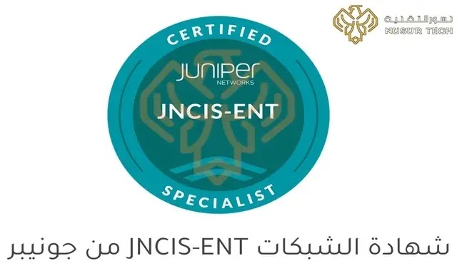 شهادة JNCIS-ENT من Juniper