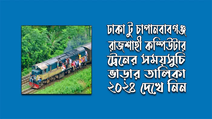 ঢাকা টু চাঁপাইনবাবগঞ্জ রাজশাহী কম্পিউটার ট্রেনের সময়সূচী ২০২৪