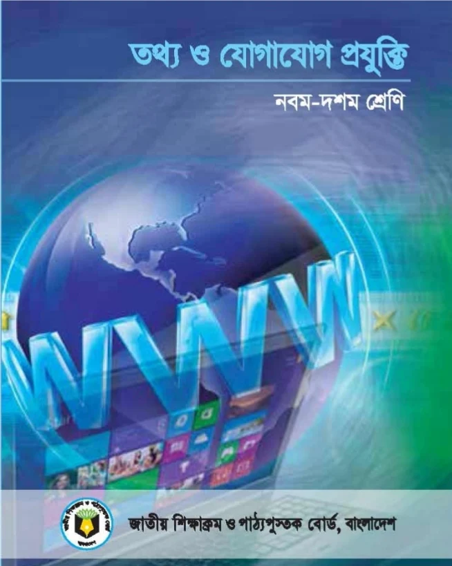 নবম-দশম শ্রেণির তথ্য ও যোগাযোগ প্রযুক্তি বই pdf |Nine-ten Ict Book pdf | তথ্য ও যোগাযোগ প্রযুক্তি নবম-দশম শ্রেণি