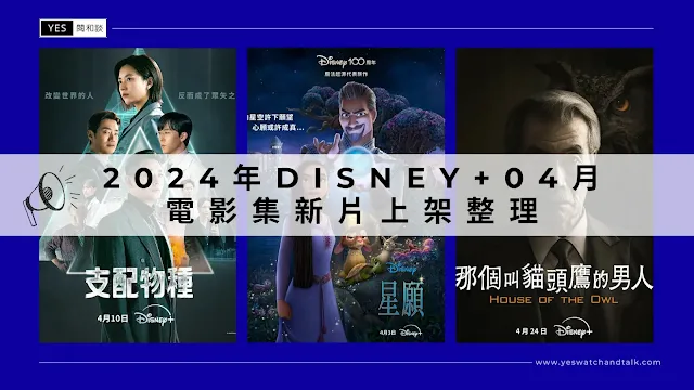 2024年4月Disney+電影集新片單上架懶人包整理推薦