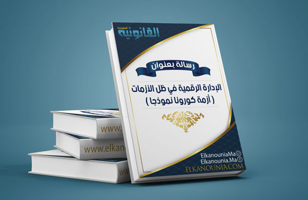 الإدارة الرقمیة في ظل الأزمات ( أزمة كورونا نمزذجا ) PDF