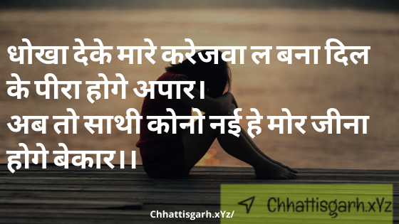 CG Sad heart Touching Shayari Chhattisgarhi