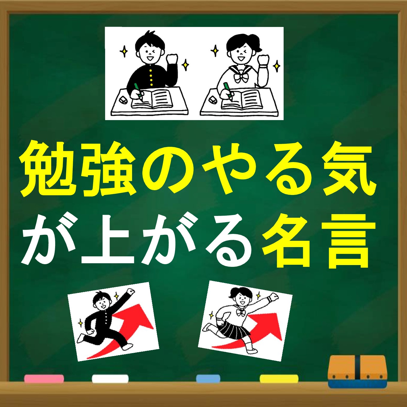 勉強のやる気が上がる名言 ふくもり塾 福岡市西区の学習塾 小中高生対象