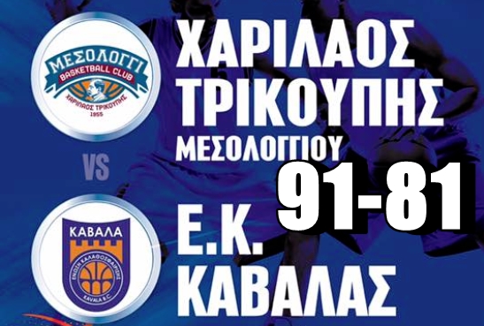 Χ. Τρ. Μεσολογγίου - Καβάλα 91-81 (5η αγωνιστική Α2)