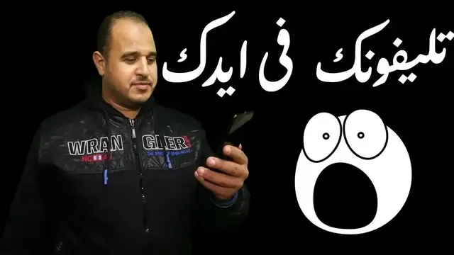 تليفونك في ايدك الاختراق حقيقي ومرعب